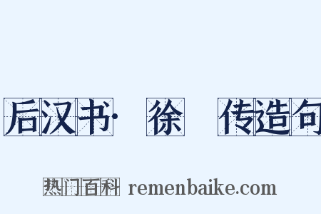后汉书·徐稺传造句是什么意思的图片